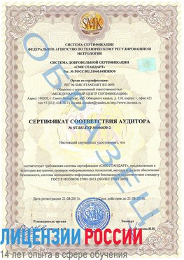 Образец сертификата соответствия аудитора №ST.RU.EXP.00006030-2 Новотроицк Сертификат ISO 27001